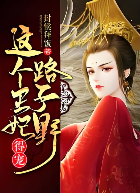 这个王妃路子野，得宠！
