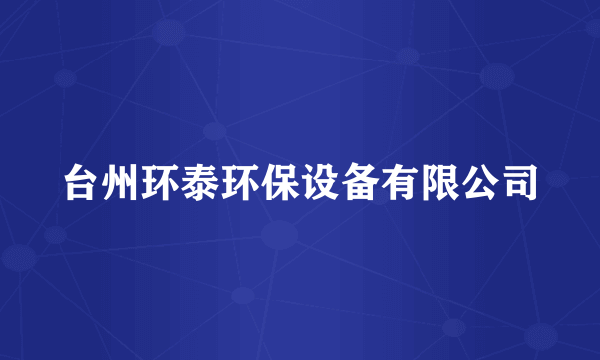 台州环泰环保设备有限公司
