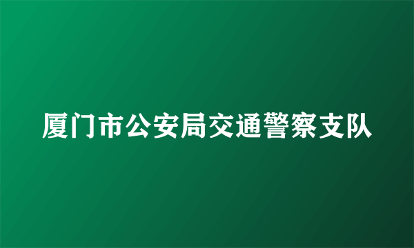 厦门市公安局交通警察支队