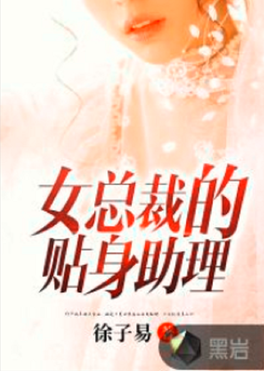 女总裁的贴身助理（徐子易著网络小说）
