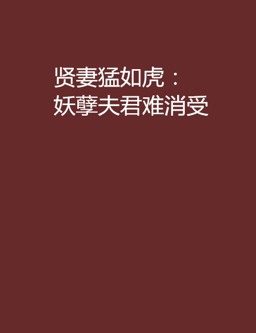 贤妻猛如虎：妖孽夫君难消受
