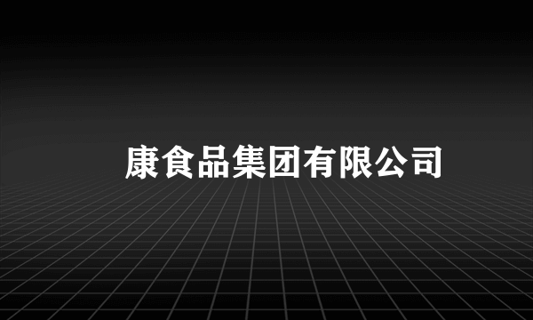 祐康食品集团有限公司