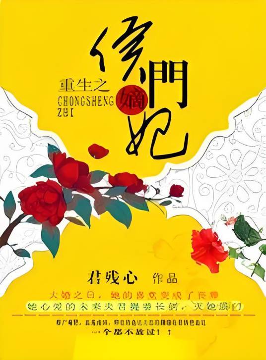 重生之侯门嫡妃（君残心创作的网络小说）