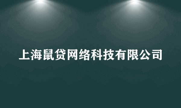 上海鼠贷网络科技有限公司