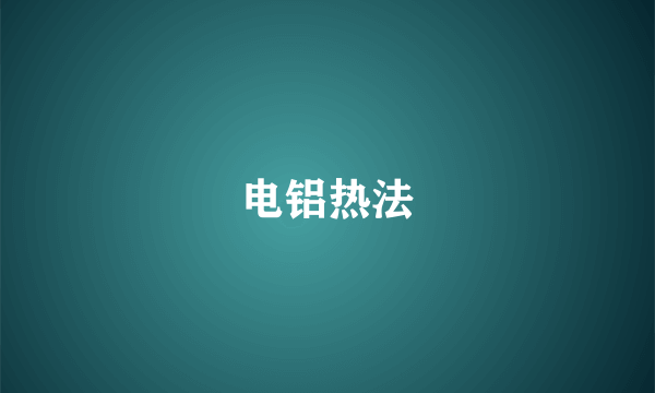 电铝热法