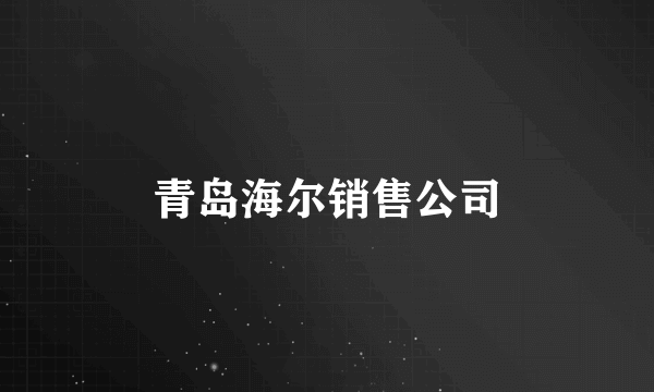 青岛海尔销售公司
