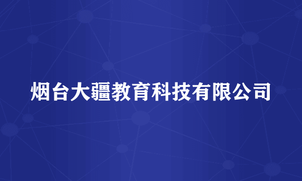 烟台大疆教育科技有限公司