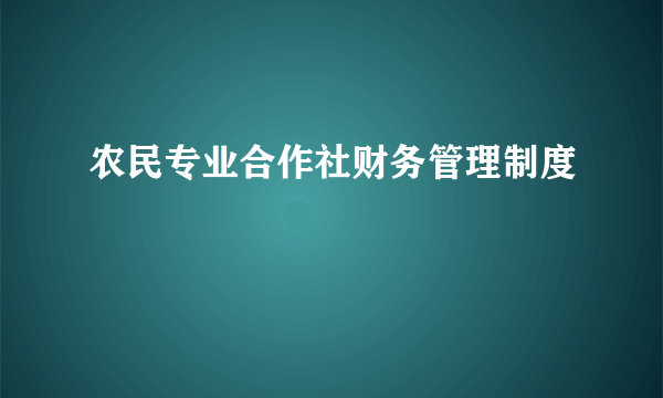 农民专业合作社财务管理制度