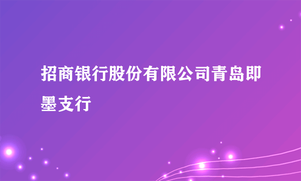招商银行股份有限公司青岛即墨支行