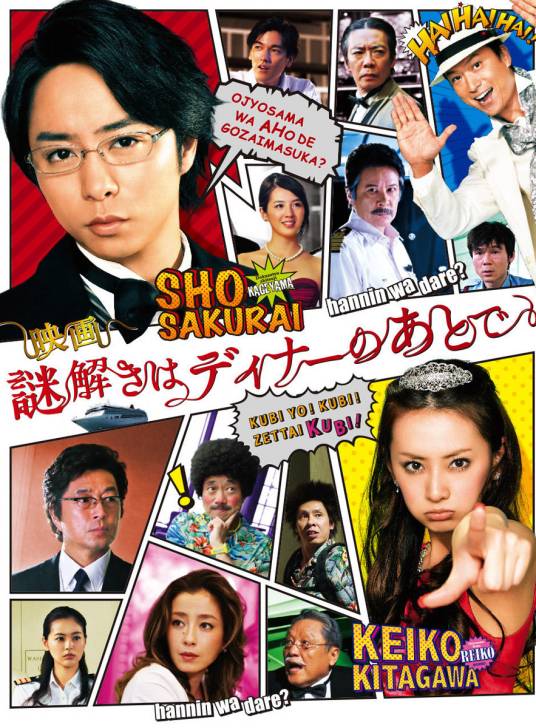 推理要在晚餐后（日本2013年樱井翔主演电影）