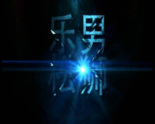 乐男松狮