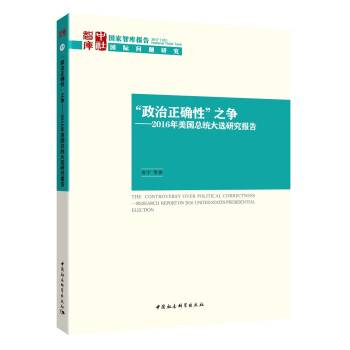“政治正确性”之争：2016年美国总统大选研究报告
