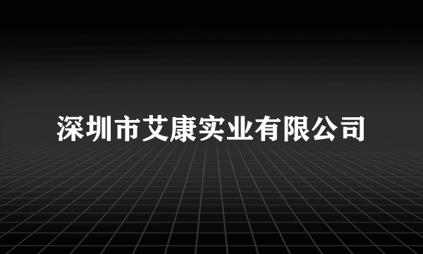 深圳市艾康实业有限公司