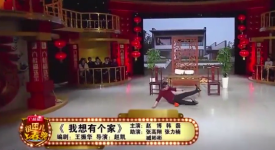 我想有个家（2021年王振华编剧的小品）