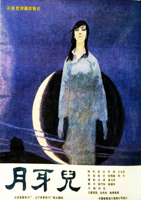 月牙儿（1986年斯琴高娃、宋丹丹主演的电影）