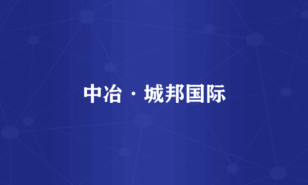 中冶·城邦国际