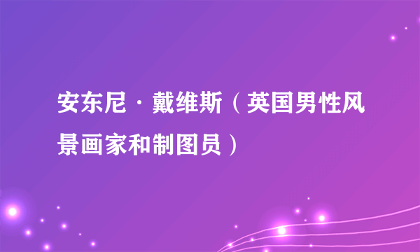 安东尼·戴维斯（英国男性风景画家和制图员）