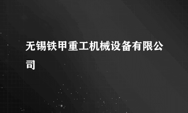 无锡铁甲重工机械设备有限公司