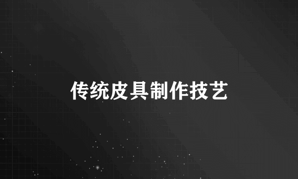 传统皮具制作技艺