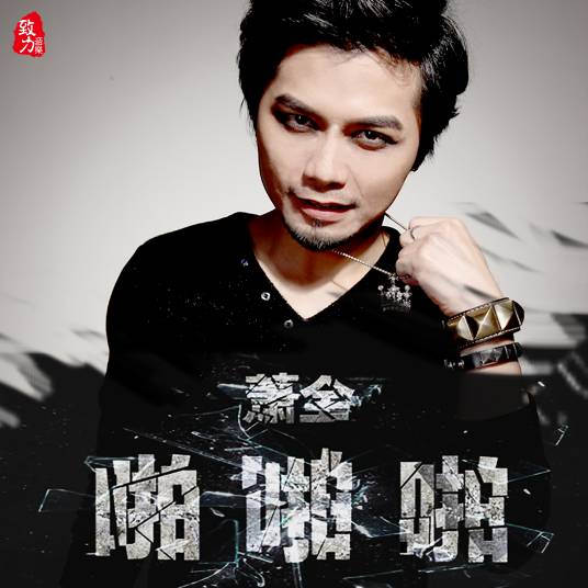 啪啪啪（萧全演唱歌曲）