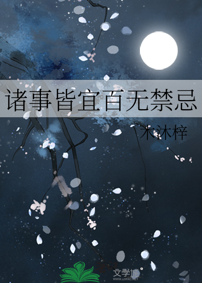 诸事皆宜百无禁忌