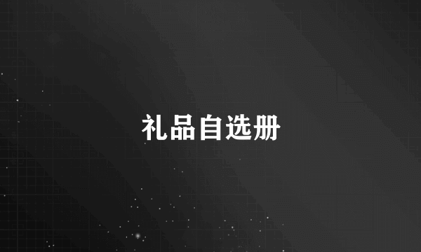 礼品自选册
