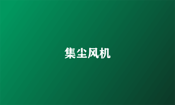 集尘风机
