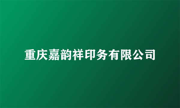 重庆嘉韵祥印务有限公司