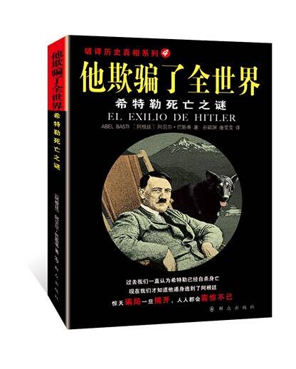他欺骗了全世界：希特勒死亡之谜