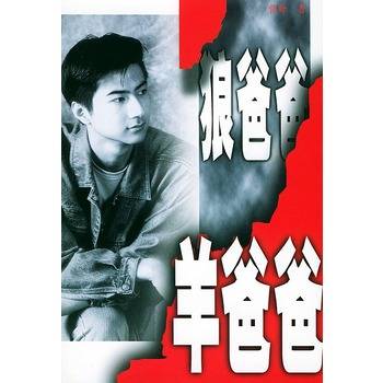 狼爸爸羊爸爸