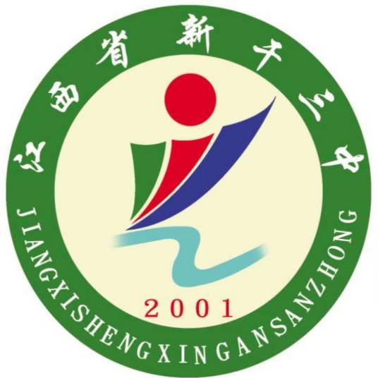 新干三中