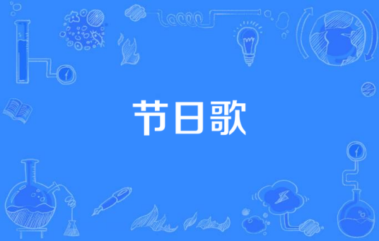 节日歌