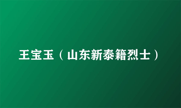 王宝玉（山东新泰籍烈士）