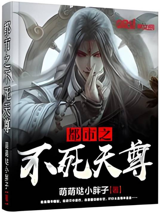 都市之不死天尊