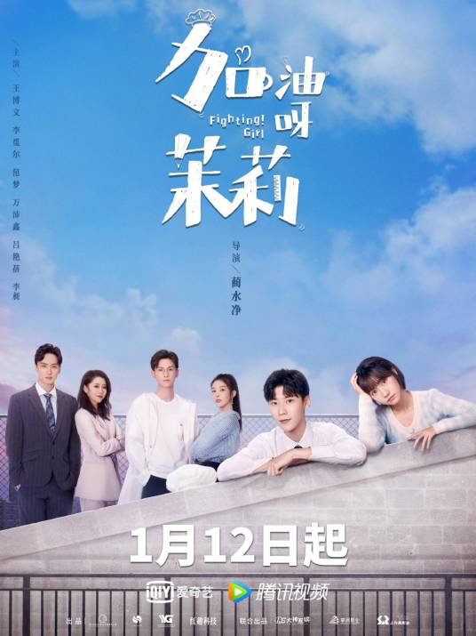 加油呀！茉莉（2022年蔺水净执导的都市励志剧）