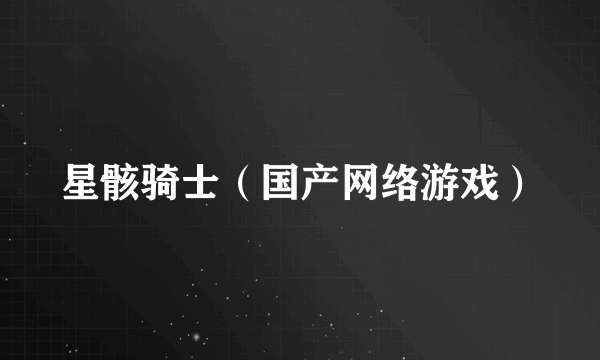 星骸骑士（国产网络游戏）