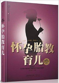 怀孕胎教育儿