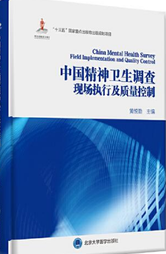 中国精神卫生调查现场执行及质量控制