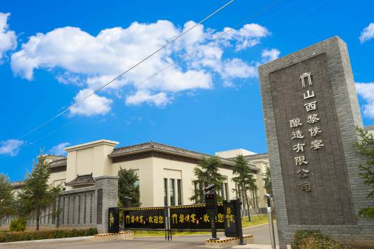山西黎侯宴酿造有限公司
