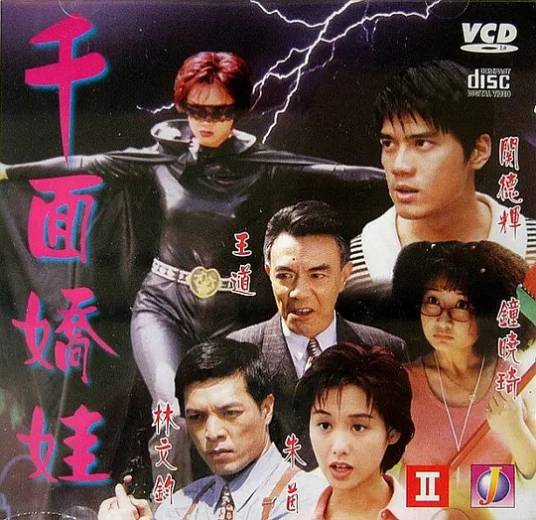 千面娇娃（1995年陈崴安执导的动作电影）