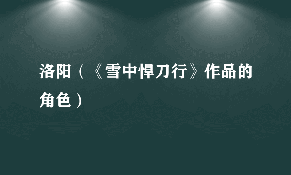 洛阳（《雪中悍刀行》作品的角色）