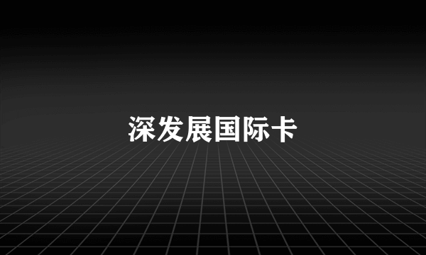 深发展国际卡