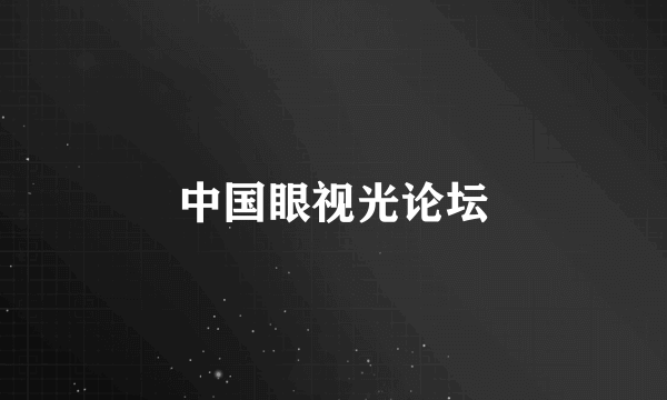 中国眼视光论坛