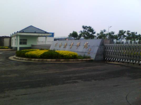 河南教育学院艺术学院
