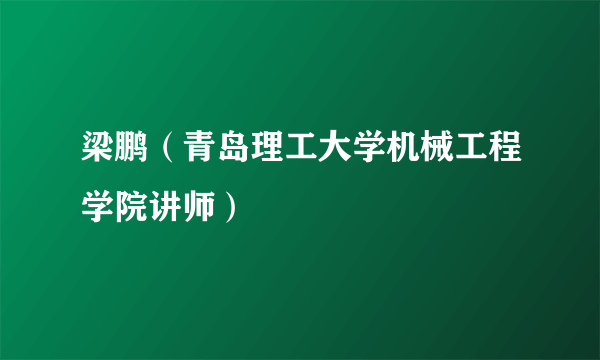 梁鹏（青岛理工大学机械工程学院讲师）