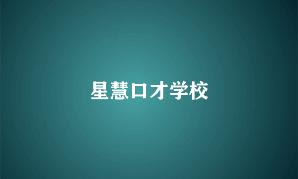 星慧口才学校