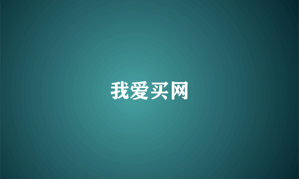 我爱买网
