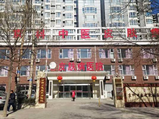 石家庄京科中医皮肤病医院