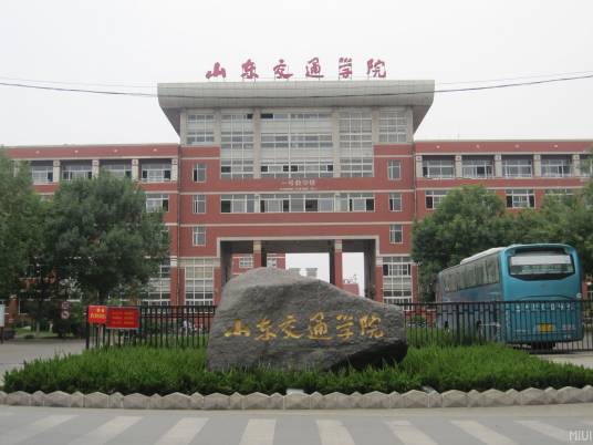 山东省交通学校