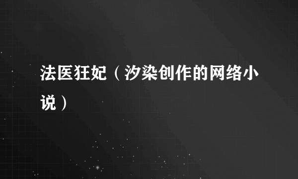 法医狂妃（汐染创作的网络小说）